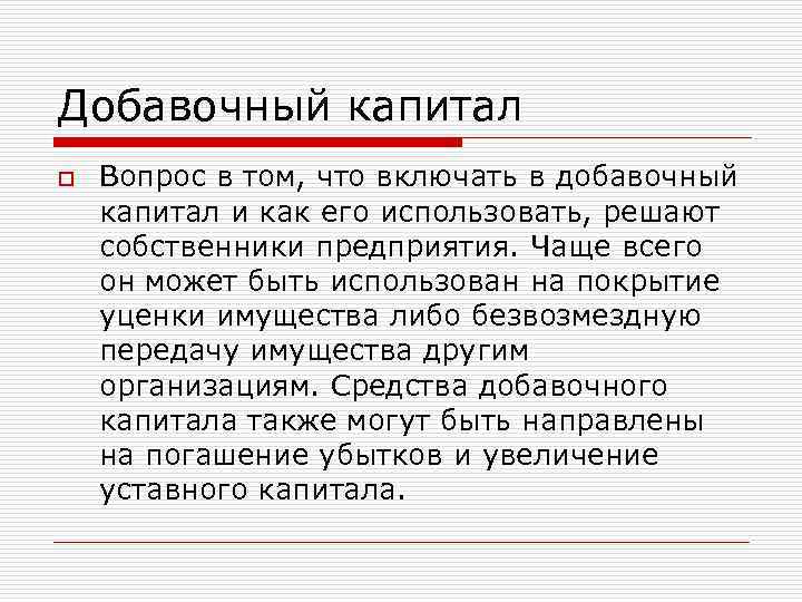 Добавочный капитал o Вопрос в том, что включать в добавочный капитал и как его