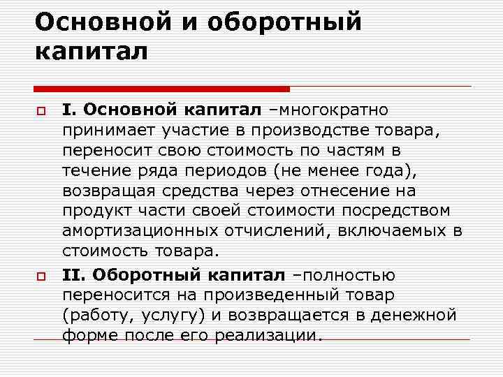 Основной и оборотный капитал o o I. Основной капитал –многократно принимает участие в производстве