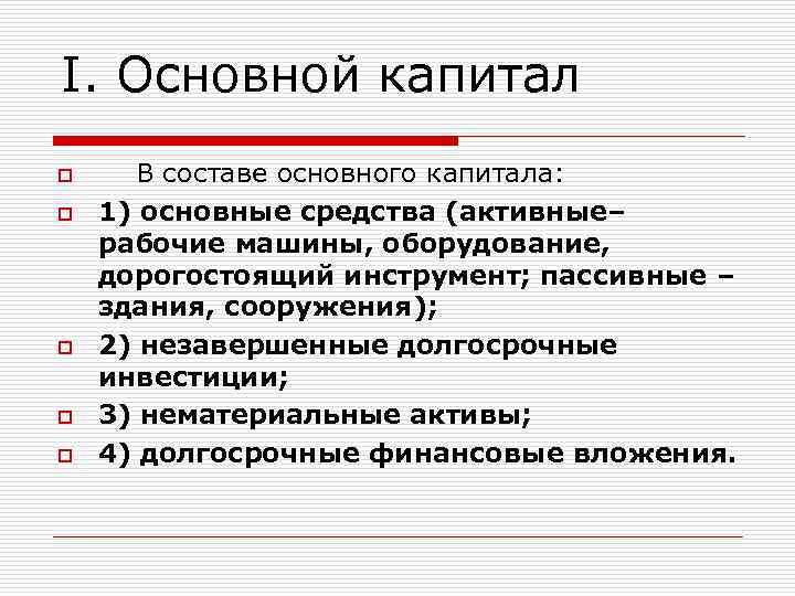 I. Основной капитал o o o В составе основного капитала: 1) основные средства (активные–