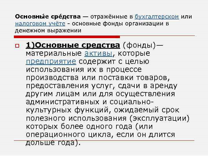 Основны е сре дства — отражённые в бухгалтерском или налоговом учёте - основные фонды