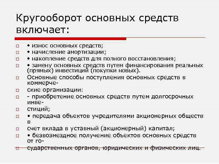 Кругооборот основных средств включает: o o o • износ основных средств; • начисление амортизации;