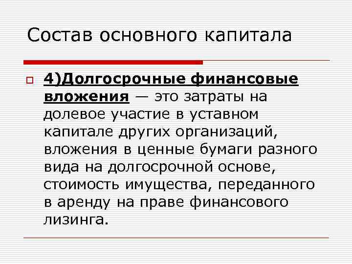 Состав основного капитала o 4)Долгосрочные финансовые вложения — это затраты на долевое участие в