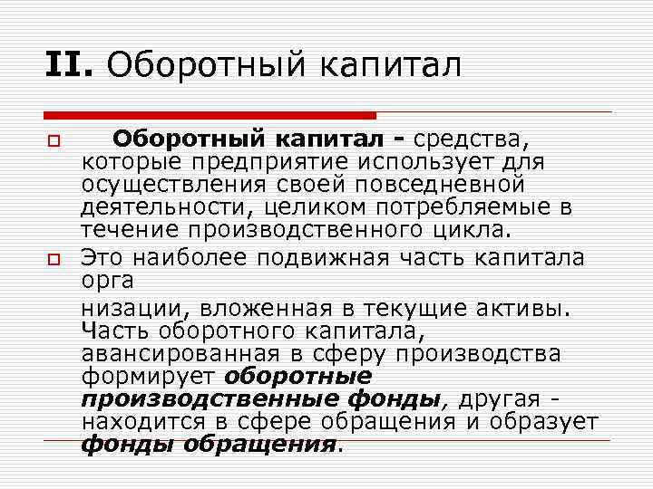 II. Оборотный капитал - средства, которые предприятие использует для осуществления своей повседневной деятельности, целиком