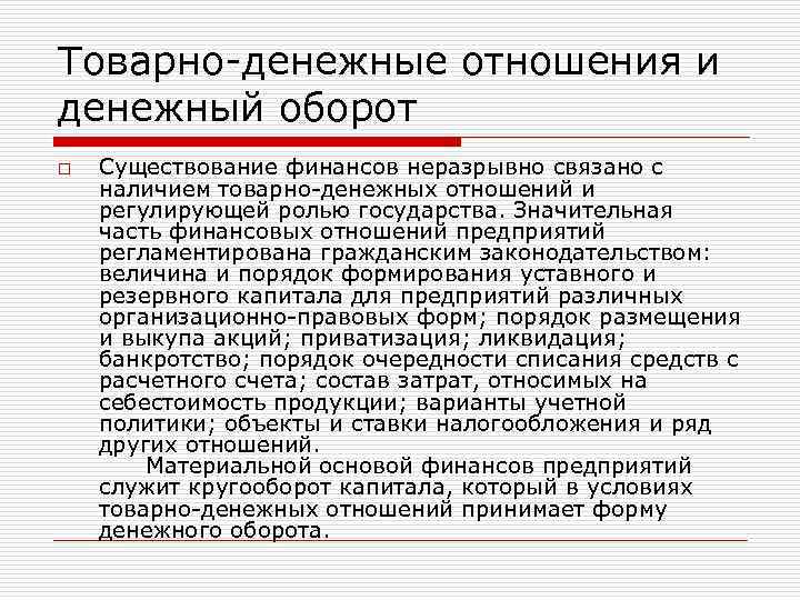 Товарно денежные отношения