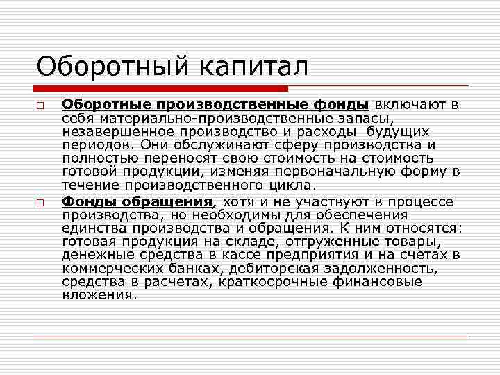 Оборотный капитал o o Оборотные производственные фонды включают в себя материально-производственные запасы, незавершенное производство