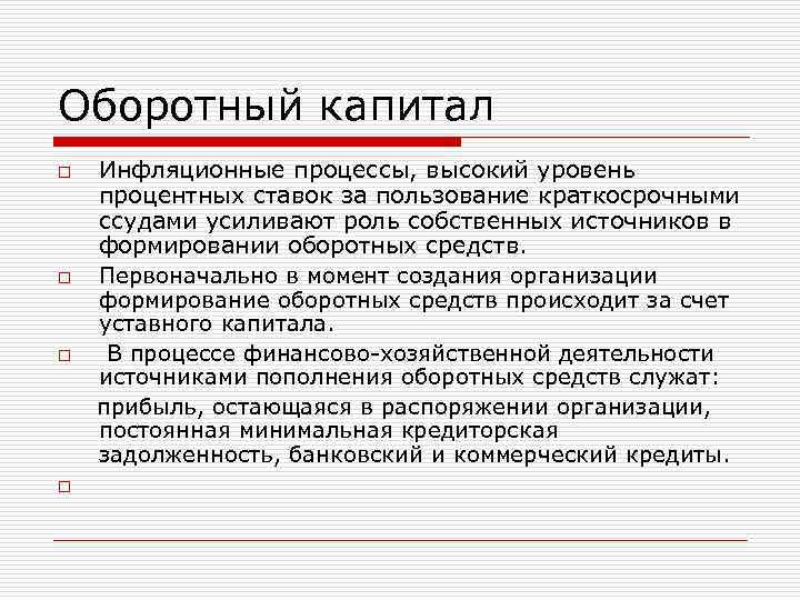 Оборотный капитал Инфляционные процессы, высокий уровень процентных ставок за пользование краткосрочными ссудами усиливают роль