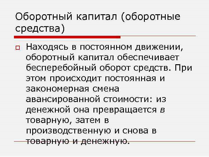 Оборотный капитал (оборотные средства) o Находясь в постоянном движении, оборотный капитал обеспечивает бесперебойный оборот