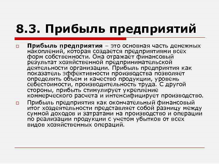 Прибыл предприятия. Прибыль предприятия. Что представляет собой прибыль предприятия. Прибыльность предприятия это. Производственная прибыль это.