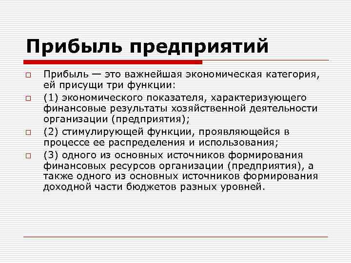 Прибыль предприятий o o Прибыль — это важнейшая экономическая категория, ей присущи три функции: