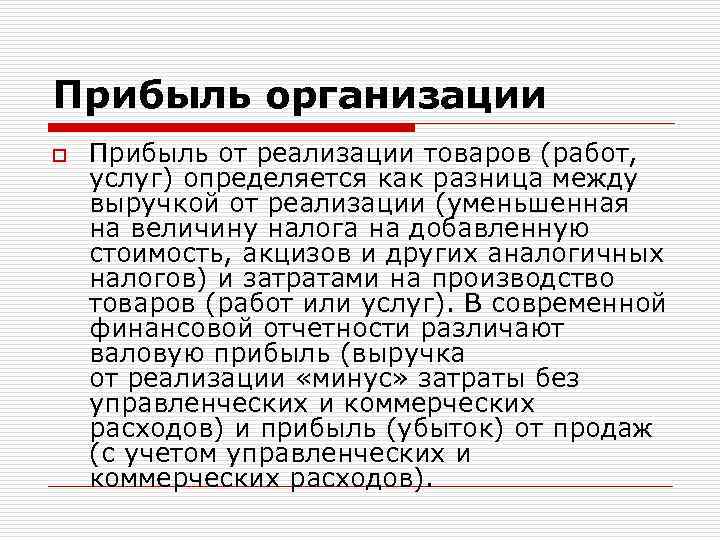 Прибыль организации o Прибыль от реализации товаров (работ, услуг) определяется как разница между выручкой