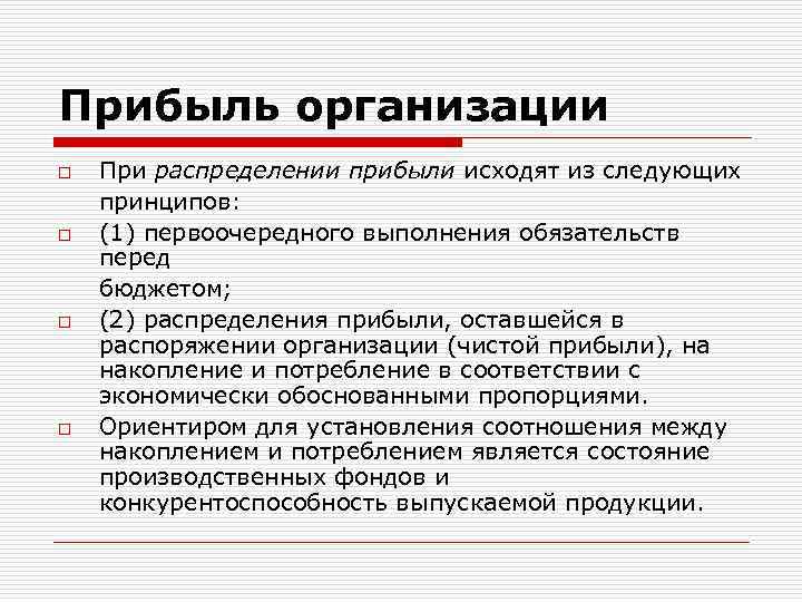 Прибыль учреждения. Прибыль организации. Как прибыль распределяется в организации?. Распределение прибыли организации. Распределение доходов фирмы.