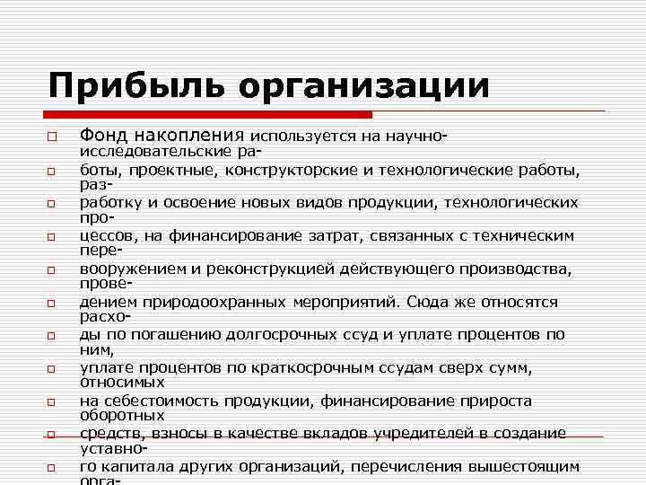 Прибыль организации o o o Фонд накопления используется на научно- исследовательские работы, проектные, конструкторские