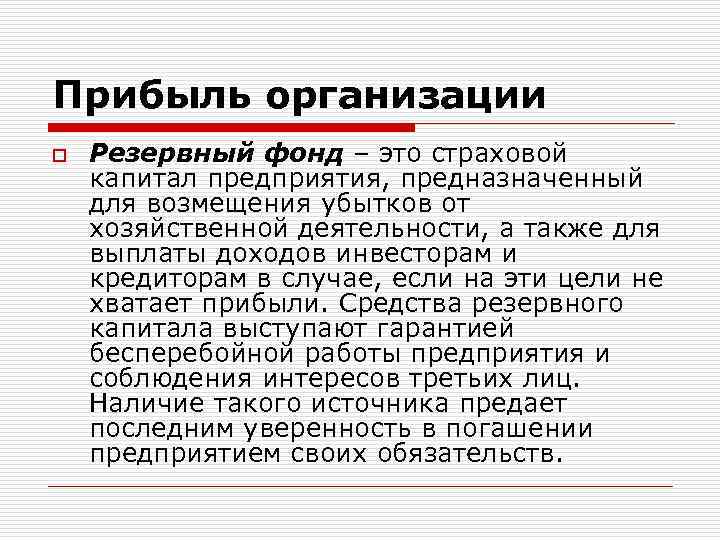 Прибыль организации o Резервный фонд – это страховой капитал предприятия, предназначенный для возмещения убытков