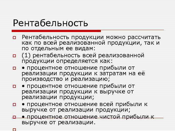 Рентабельность o o o Рентабельность продукции можно рассчитать как по всей реализованной продукции, так