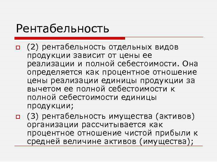 Рентабельность o o (2) рентабельность отдельных видов продукции зависит от цены ее реализации и