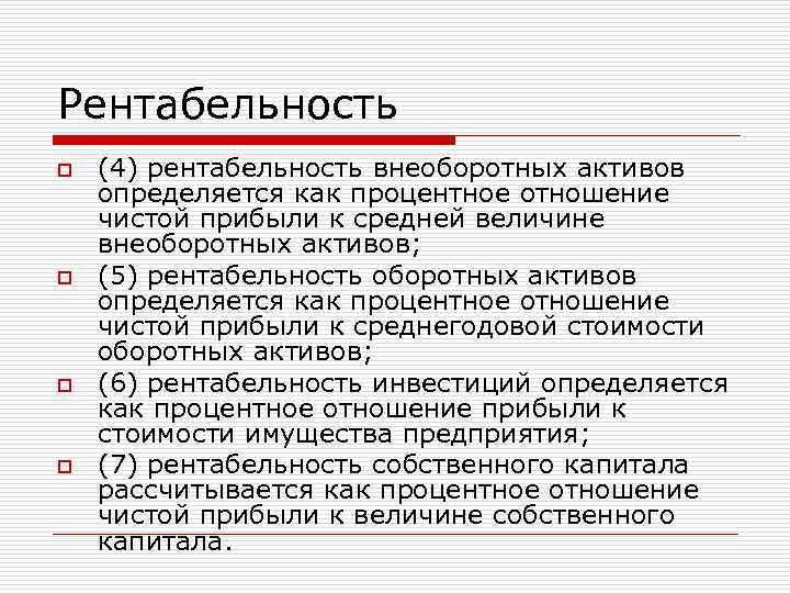 Рентабельность o o (4) рентабельность внеоборотных активов определяется как процентное отношение чистой прибыли к