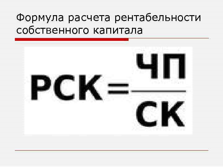 Формула расчета рентабельности собственного капитала 