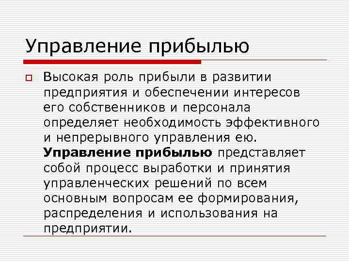 Управление прибылью o Высокая роль прибыли в развитии предприятия и обеспечении интересов его собственников