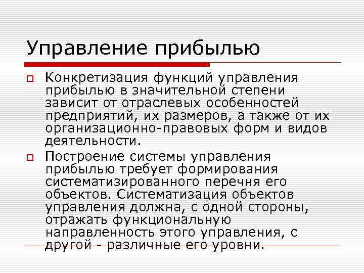 Управление прибылью o o Конкретизация функций управления прибылью в значительной степени зависит от отраслевых