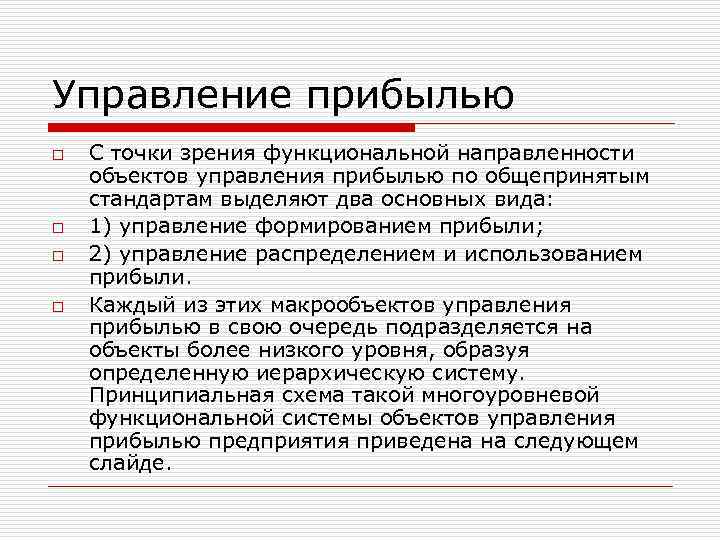 Управление прибылью o o С точки зрения функциональной направленности объектов управления прибылью по общепринятым