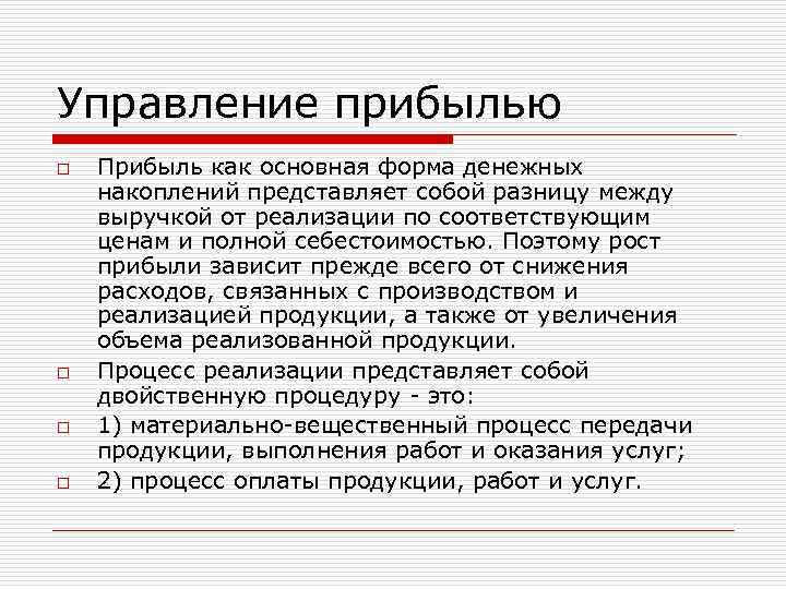 Управление прибылью o o Прибыль как основная форма денежных накоплений представляет собой разницу между