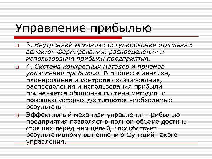 Управление прибылью. Управление прибылью организации. Система управления прибылью предприятия. Методы управления финансовыми результатами. Методы управления прибылью организации.