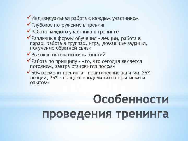 üИндивидуальная работа с каждым участником üГлубокое погружение в тренинг üРабота каждого участника в тренинге