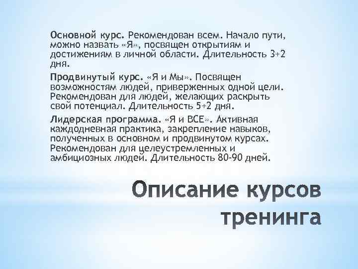 Основной курс. Рекомендован всем. Начало пути, можно назвать «Я» , посвящен открытиям и достижениям