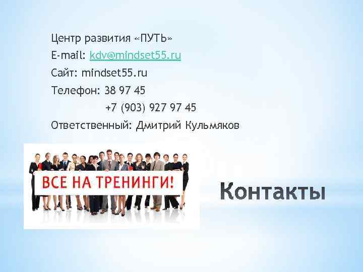 Центр развития «ПУТЬ» E-mail: kdv@mindset 55. ru Сайт: mindset 55. ru Телефон: 38 97