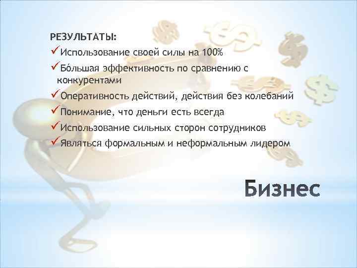 РЕЗУЛЬТАТЫ: üИспользование своей силы на 100% üБóльшая эффективность по сравнению с конкурентами üОперативность действий,