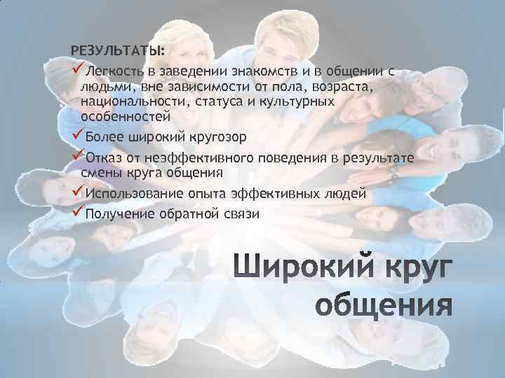 РЕЗУЛЬТАТЫ: üЛегкость в заведении знакомств и в общении с людьми, вне зависимости от пола,