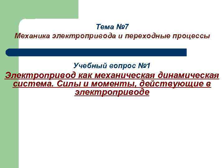 Тема № 7 Механика электропривода и переходные процессы Учебный вопрос № 1 Электропривод как