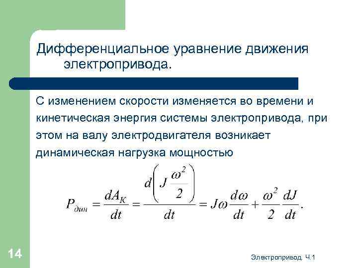 Дифференциальное уравнение движения электропривода. С изменением скорости изменяется во времени и кинетическая энергия системы