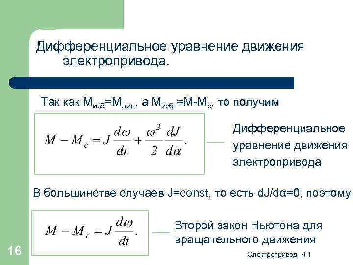 Дифференциальное уравнение движения электропривода. Так как Мизб=Мдин, а Мизб =М-Мс, то получим Дифференциальное уравнение