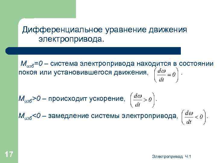 Дифференциальное уравнение движения электропривода. Мизб=0 – система электропривода находится в состоянии покоя или установившегося