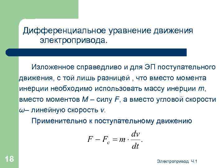 Дифференциальное уравнение движения электропривода. Изложенное справедливо и для ЭП поступательного движения, с той лишь