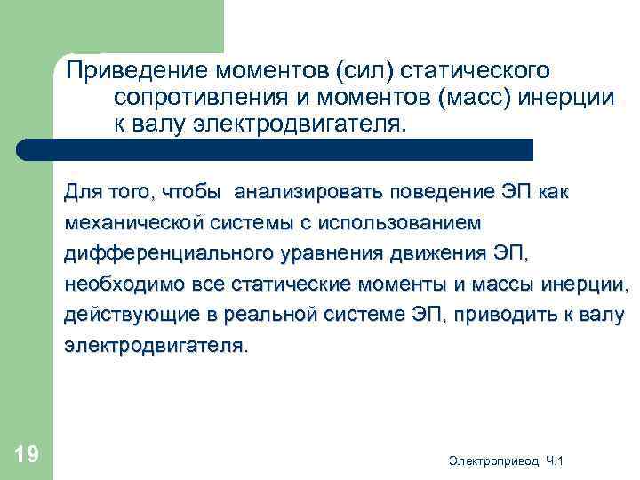 Приведение моментов (сил) статического сопротивления и моментов (масс) инерции к валу электродвигателя. Для того,