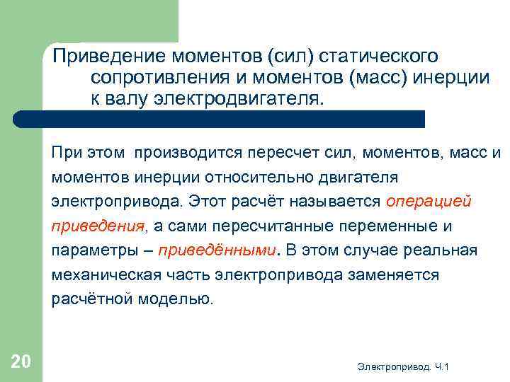 Приведение моментов (сил) статического сопротивления и моментов (масс) инерции к валу электродвигателя. При этом