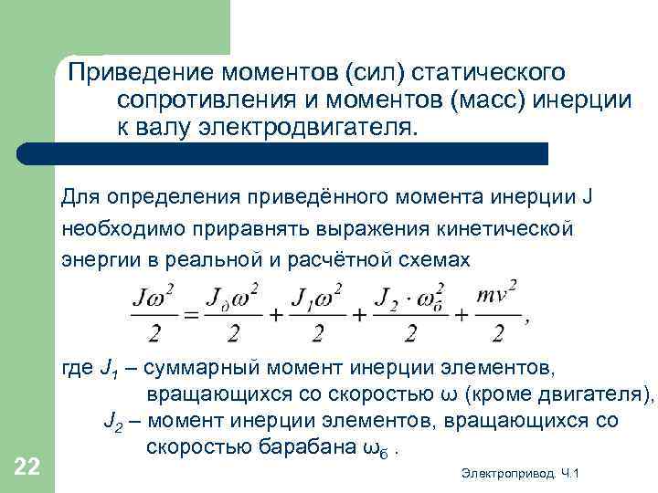 Приведение моментов (сил) статического сопротивления и моментов (масс) инерции к валу электродвигателя. Для определения