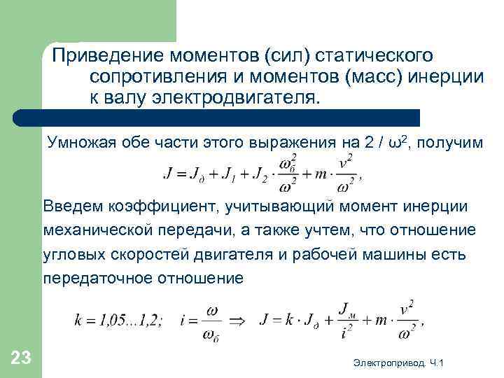 Приведение моментов (сил) статического сопротивления и моментов (масс) инерции к валу электродвигателя. Умножая обе