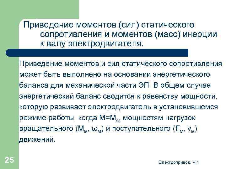 Приведение моментов (сил) статического сопротивления и моментов (масс) инерции к валу электродвигателя. Приведение моментов