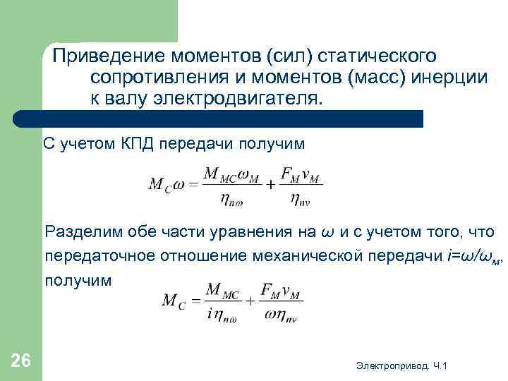 Приведение моментов (сил) статического сопротивления и моментов (масс) инерции к валу электродвигателя. С учетом