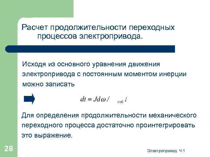 Расчет продолжительности переходных процессов электропривода. Исходя из основного уравнения движения электропривода с постоянным моментом