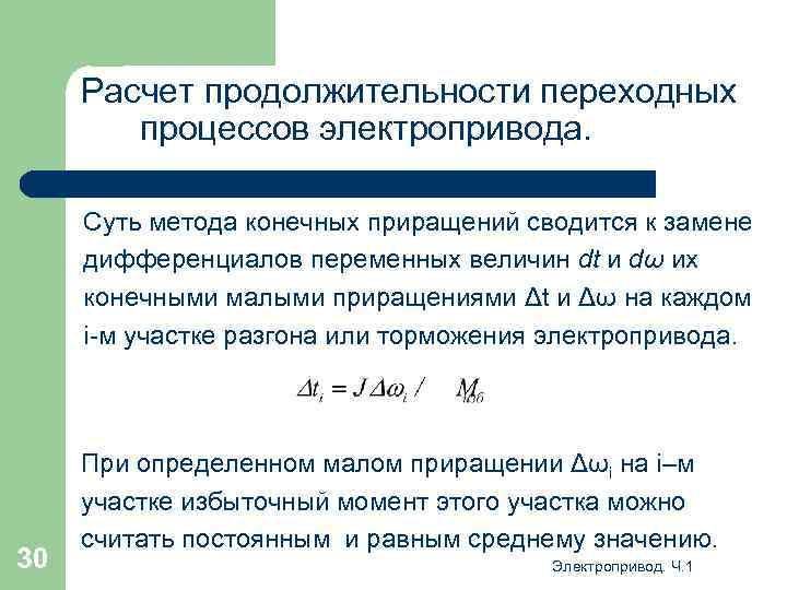 Расчет продолжительности переходных процессов электропривода. Суть метода конечных приращений сводится к замене дифференциалов переменных