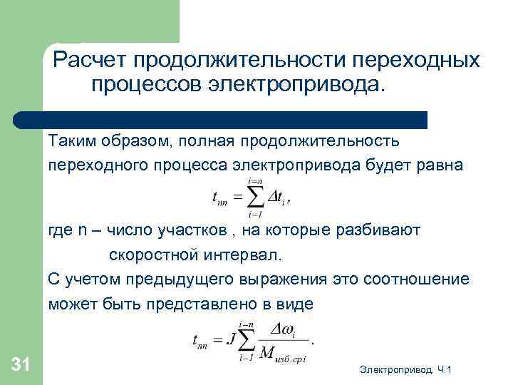 Расчет продолжительности переходных процессов электропривода. Таким образом, полная продолжительность переходного процесса электропривода будет равна