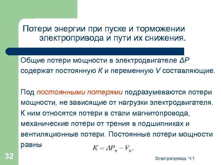 Потери энергии при пуске и торможении электропривода и пути их снижения. Общие потери мощности