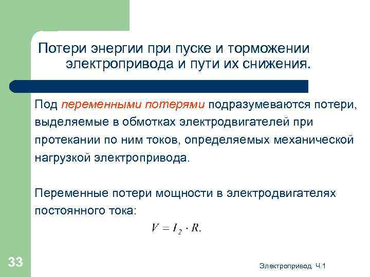 Потери энергии при пуске и торможении электропривода и пути их снижения. Под переменными потерями