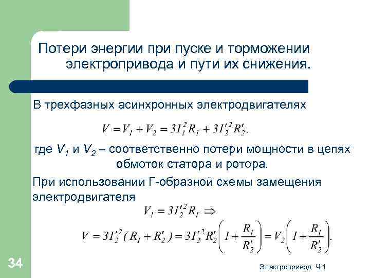 Потери энергии при пуске и торможении электропривода и пути их снижения. В трехфазных асинхронных