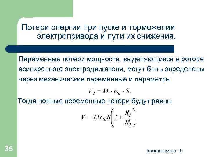 Потери энергии при пуске и торможении электропривода и пути их снижения. Переменные потери мощности,