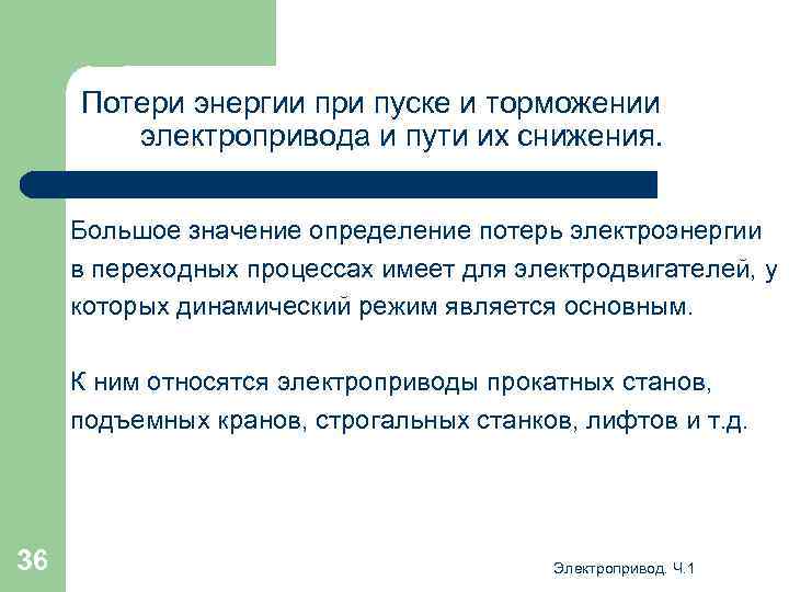 Потери энергии при пуске и торможении электропривода и пути их снижения. Большое значение определение